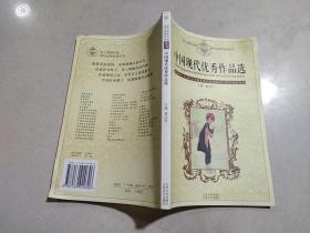 中国现代优秀作品选——语文课程标准课外读物导读丛书