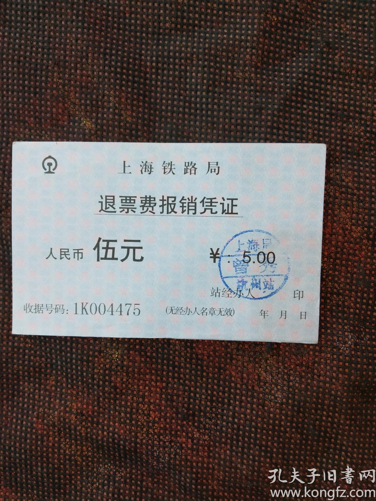 上海铁路局退票费报销凭证(盖上海局杭州站曾秀印章)