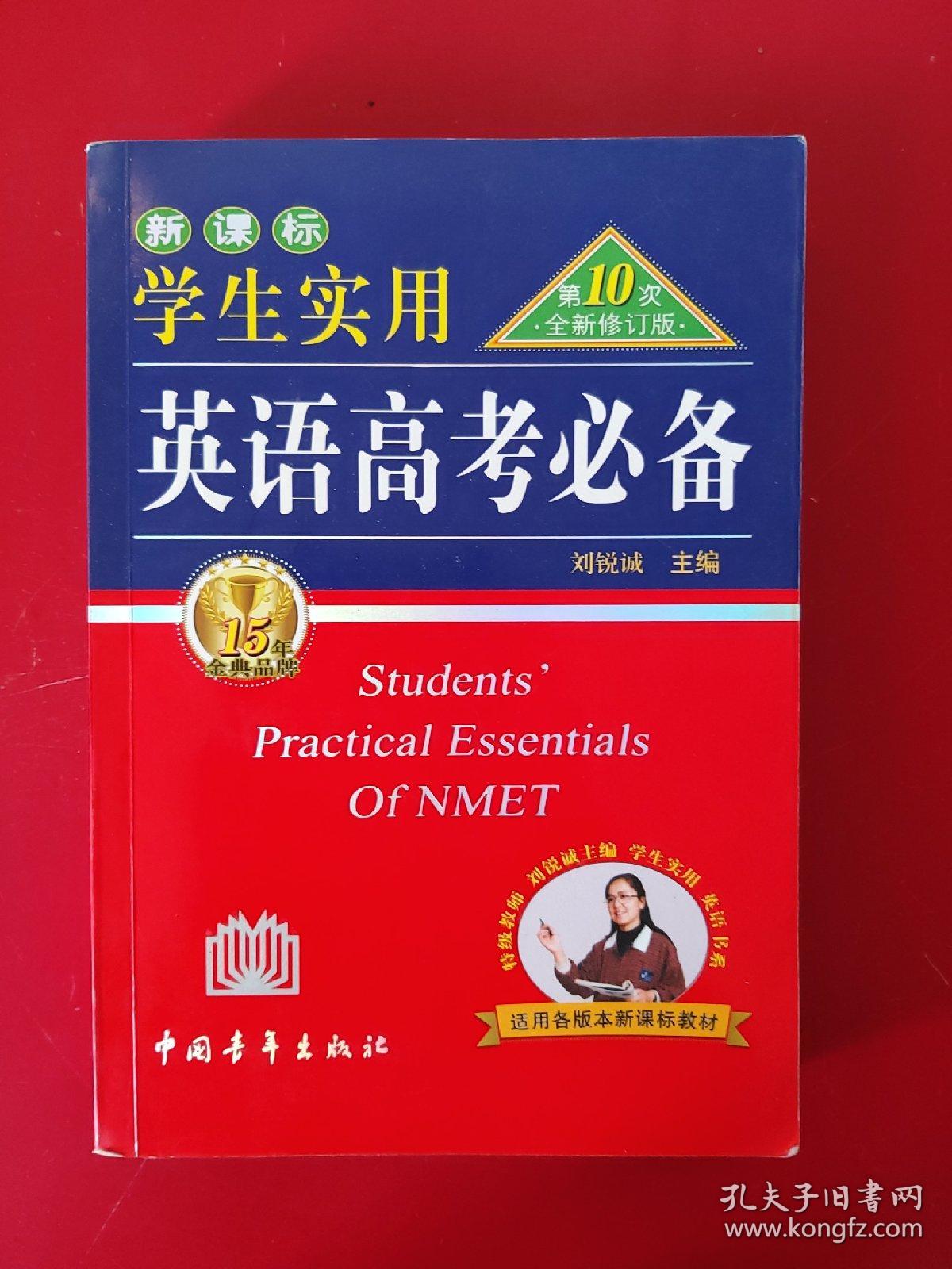 新课标学生实用英语高考必备 第10次全新修订版