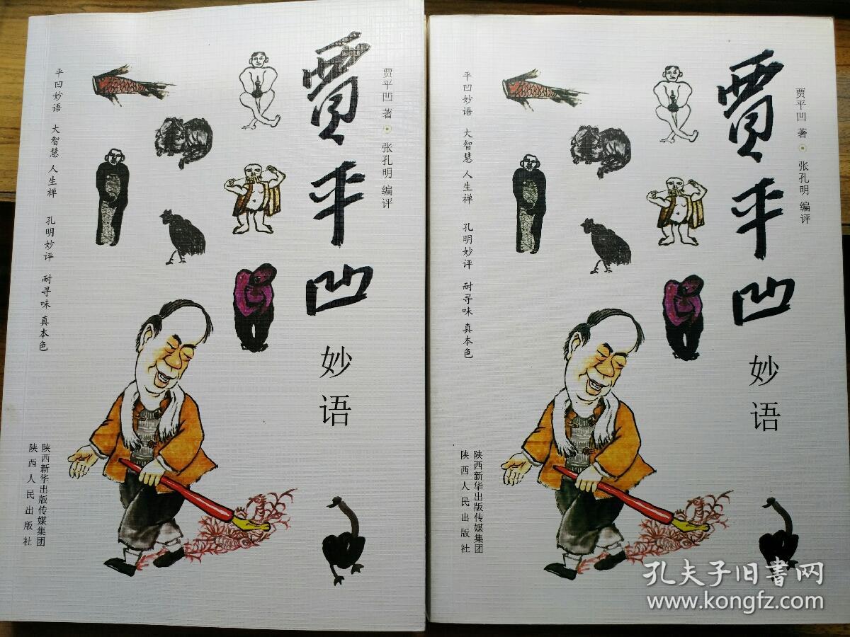 贾平凹漫画像_孔夫子旧书网