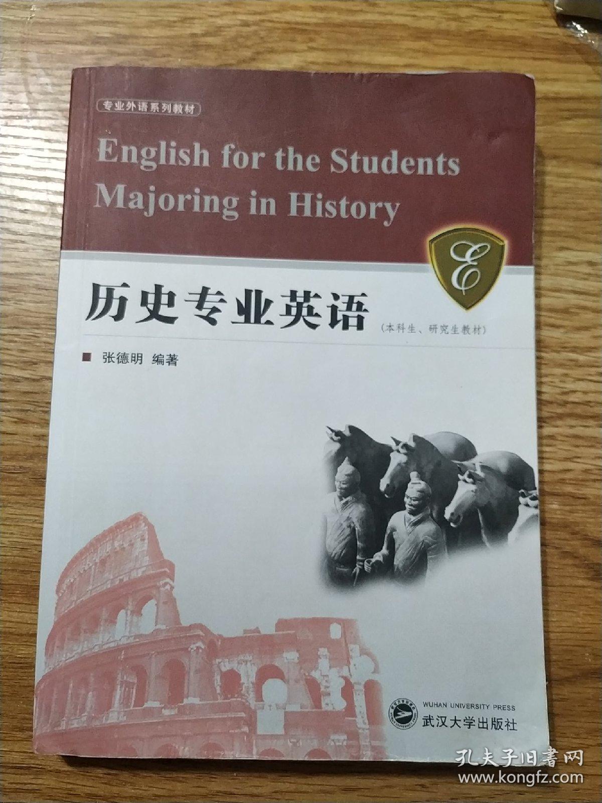 历史专业英语