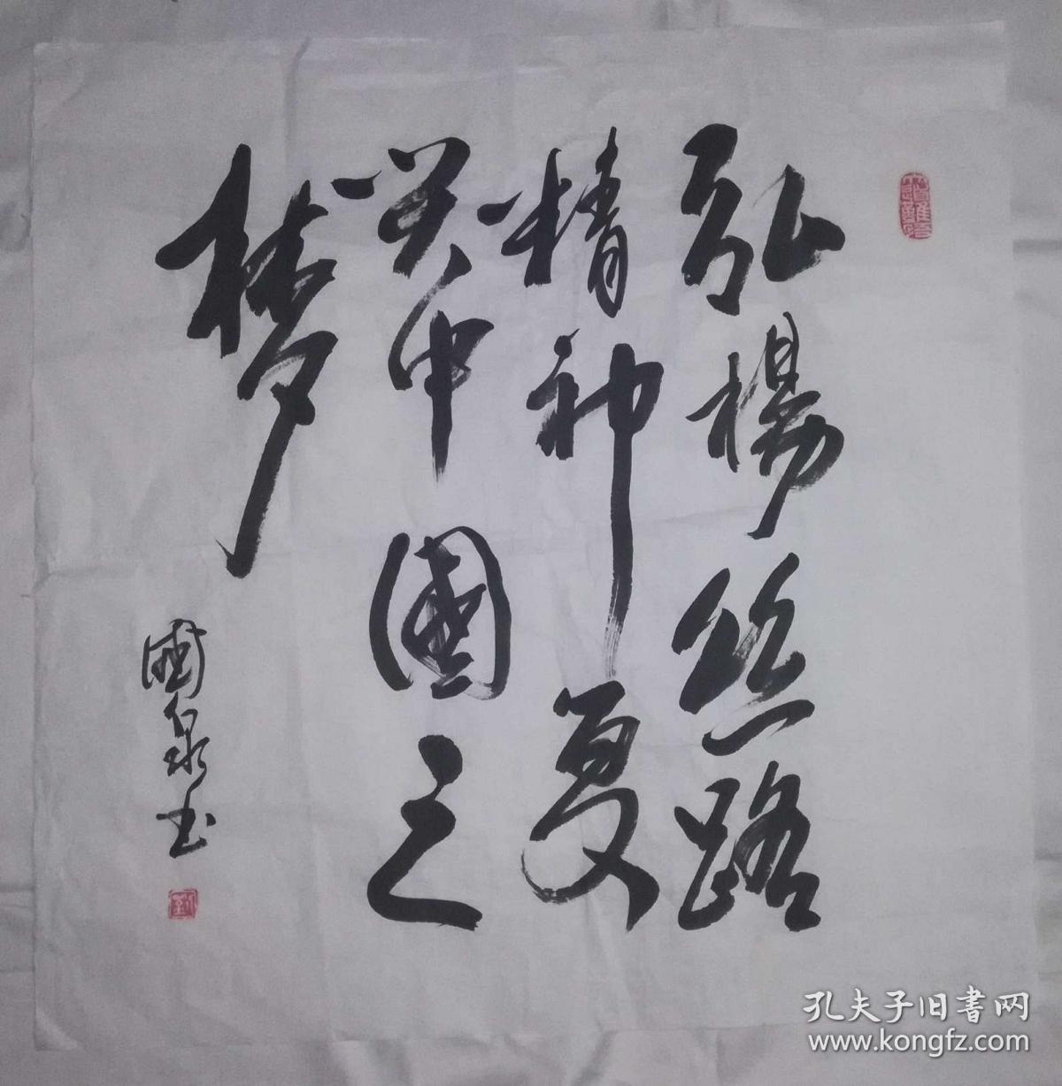 手书真迹书法刘国泉弘扬丝路精神复兴中国之梦四尺斗方