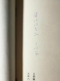 不妄不欺斋之九百一十一：已故美术家王伯敏签赠本《中国山水画的透视》，近四十年的老书，如此好品，实在难得