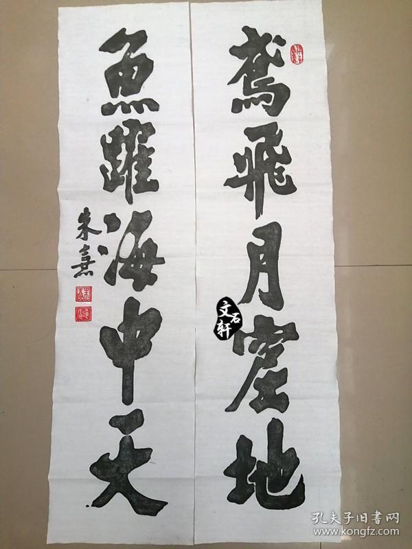碑帖拓片朱熹对联鸢飞月窟地鱼跃海中天阳拓原碑原拓包邮