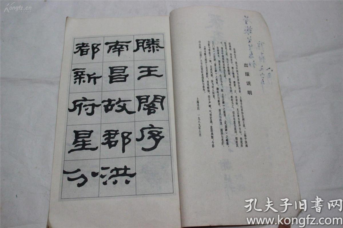 张森隶书滕王阁序【作者张森90年代签名本】值得收藏