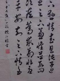 名家字画作品——广东揭阳---陈汝禄（书法）【保真】｛可议价书画｝