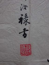 名家字画作品——广东揭阳---陈汝禄（书法）【保真】｛可议价书画｝