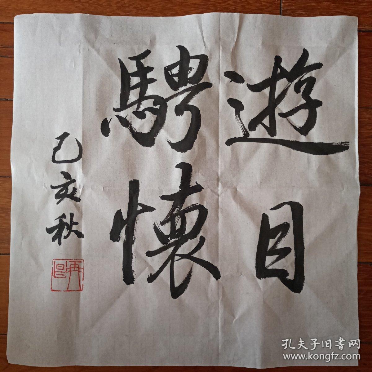 一尺,游目骋怀书法