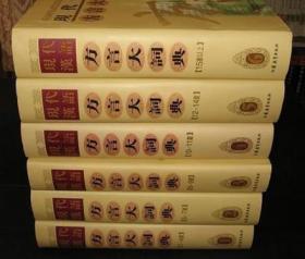 现代汉语方言大词典 (16开精装 全六册 原箱装）