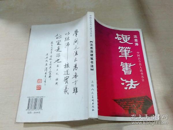 中国古今名人读书名言 : 沈恩泽硬笔书法.