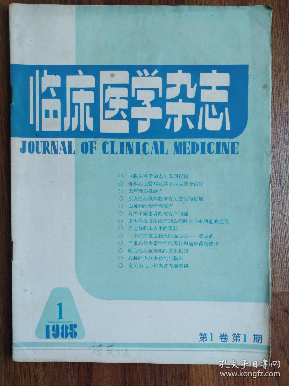 临床医学杂志【创刊号】