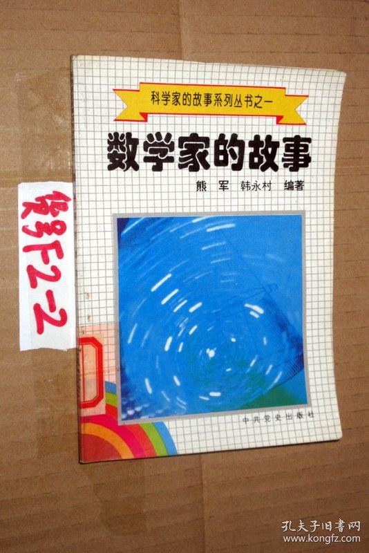 数学家的故事.熊军 韩永村 著【货号f2----3】