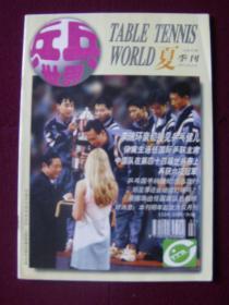 乒乓世界1997年第2期 总第66期