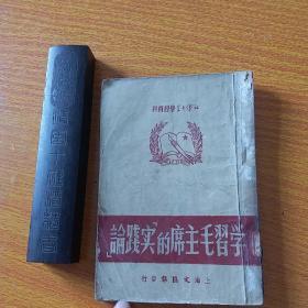学习毛主席的“实践论”【建国老版本1951年初版】确保正版珍本，上有江苏师范学院，苏南教育学院图书馆收藏印