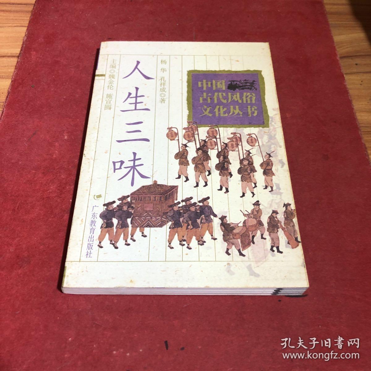 人生三味——中国古代风俗文化丛书