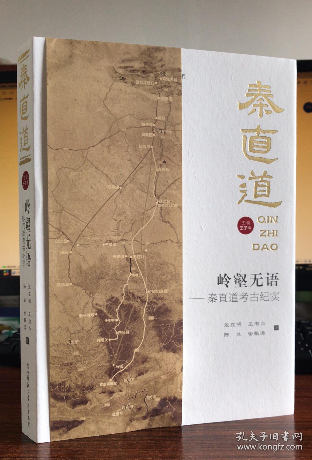 岭壑无语 秦直道考古纪实 秦直道 孔夫子旧书网