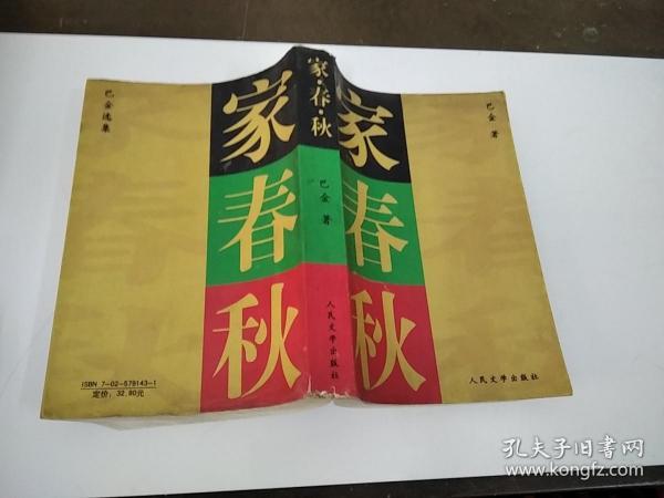 家春秋的作者 家春秋的作者是我国哪位文学家