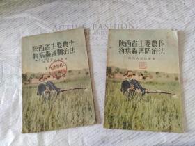 50年代老版书-陕西省主要农作物病虫害防治法（2本）1954年1版1印
