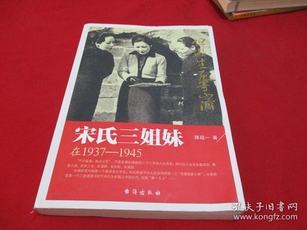 [陈廷一 宋氏三姐妹] 图书价格_书籍图片_网购评论_孔夫子旧书网