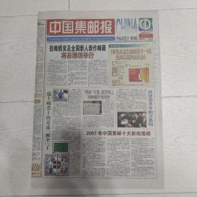 生日报中国集邮报2008年3月4日(8开八版)瑞士邮票上的足球【画全了】;《中国岛》邮票小版张利弊谈。