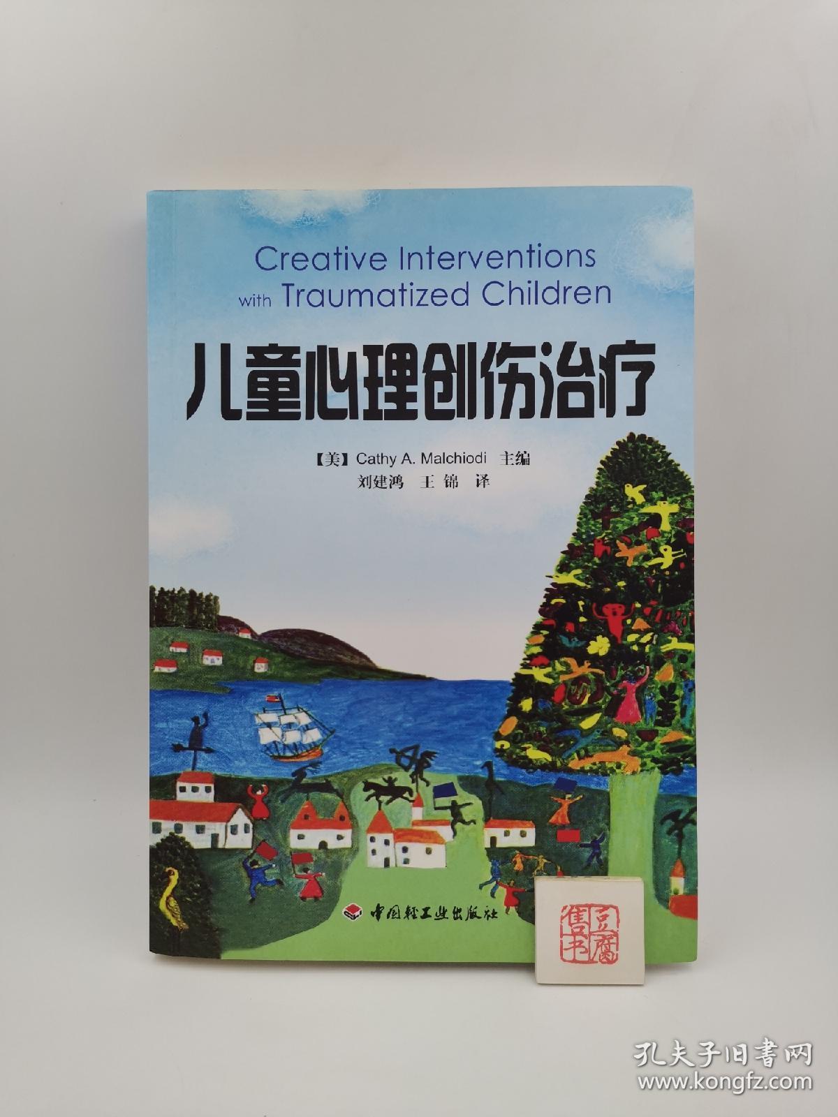 儿童心理创伤治疗(一版一印)