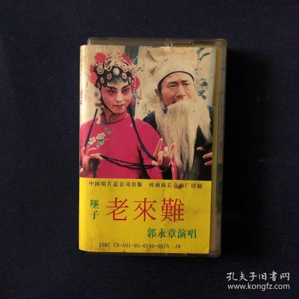 河南坠子老来难 磁带  郭 永 章演唱