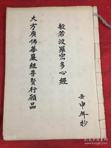 线装手抄本《大方广佛华严经普贤菩萨行愿品,般若波罗蜜多心经》毛笔