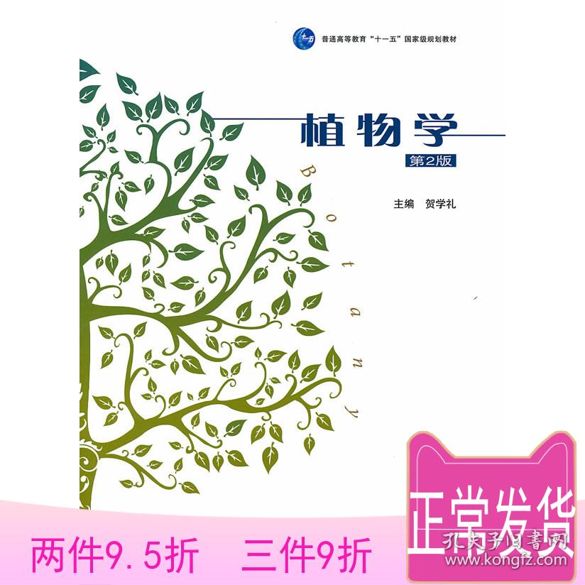 植物学 (第二版)贺学礼 9787040288728