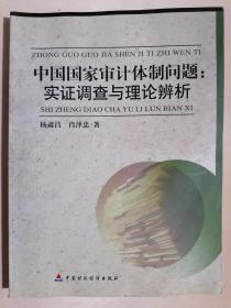《中国国家审计体制问题：实证调查与理论辨析》（小16开平装 仅印2060册）九品