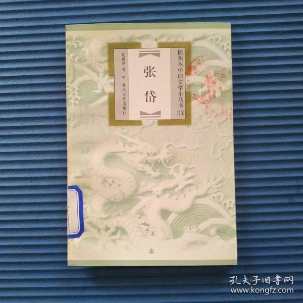 插图本中国文学小丛书73：张岱【馆藏】