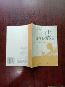 六年制小学语文生字抄写范本 第二册（乙）