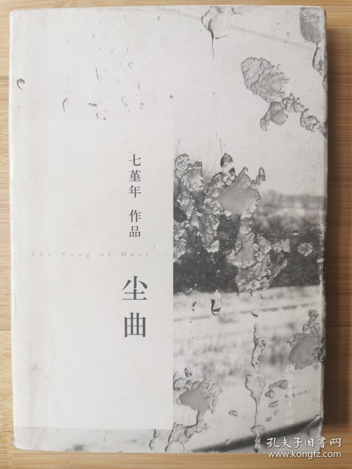 尘曲（七堇年签名本）