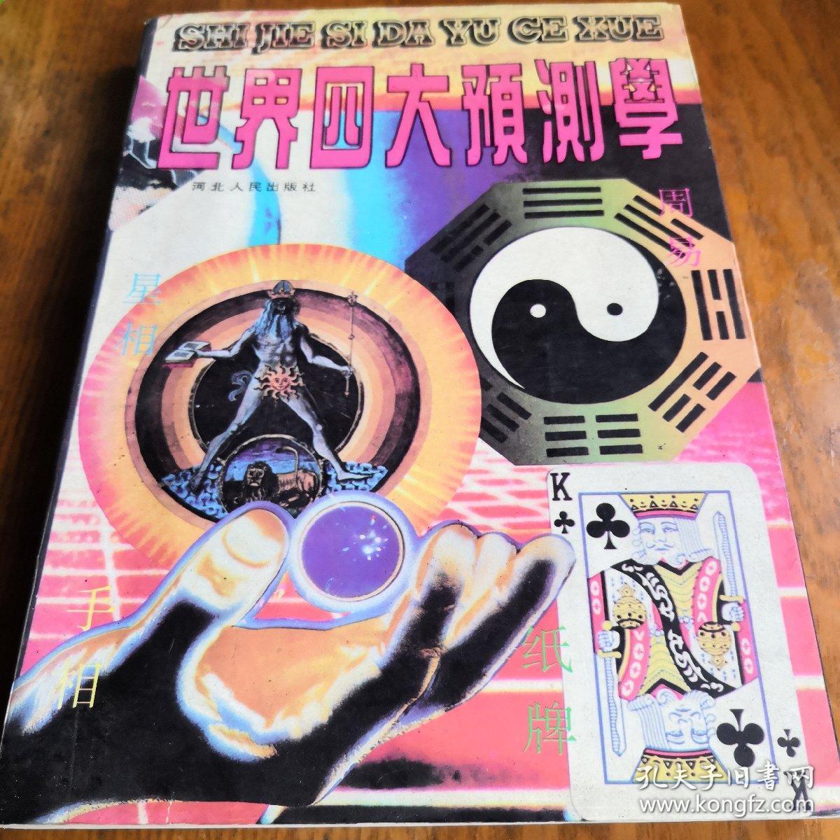 世界四大预测学16开j