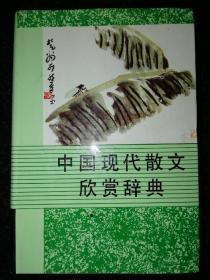 中国现代散文欣赏辞典 精装本a10-6