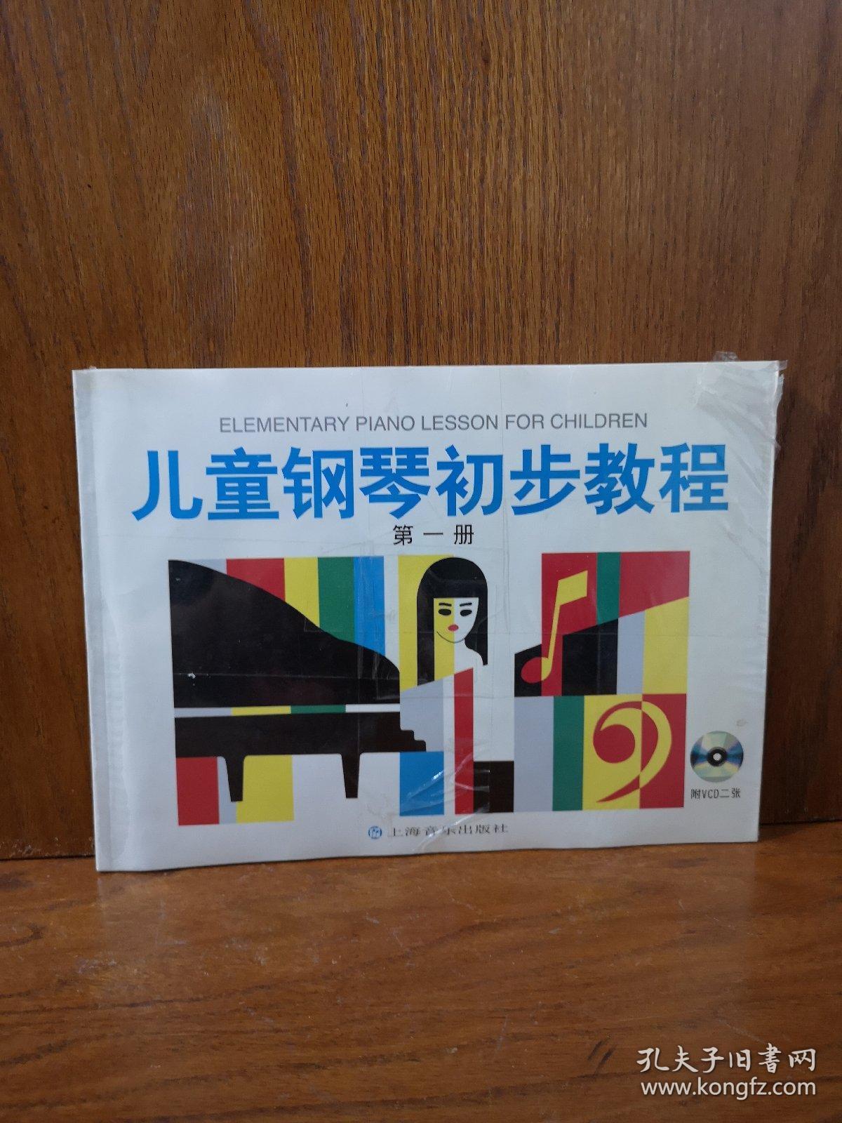 儿童钢琴初步教程)第一册