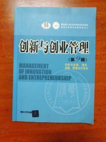 创新与创业管理（第9辑）                  （16开）《190》