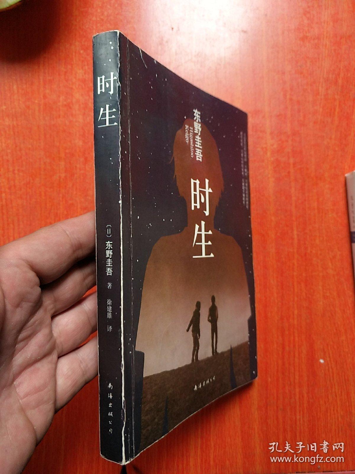 东野圭吾:时生(2015版)