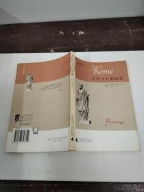 古罗马人的阅读，