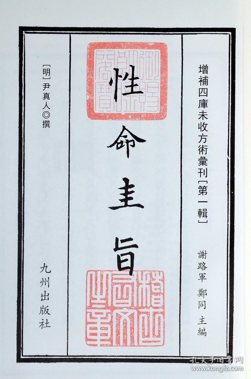 增补四库未收方术汇刊第一辑23性命圭旨1函4册竖版繁体线装古籍