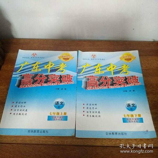 广东中考高分突破 语文r 七年级上册 下册合售