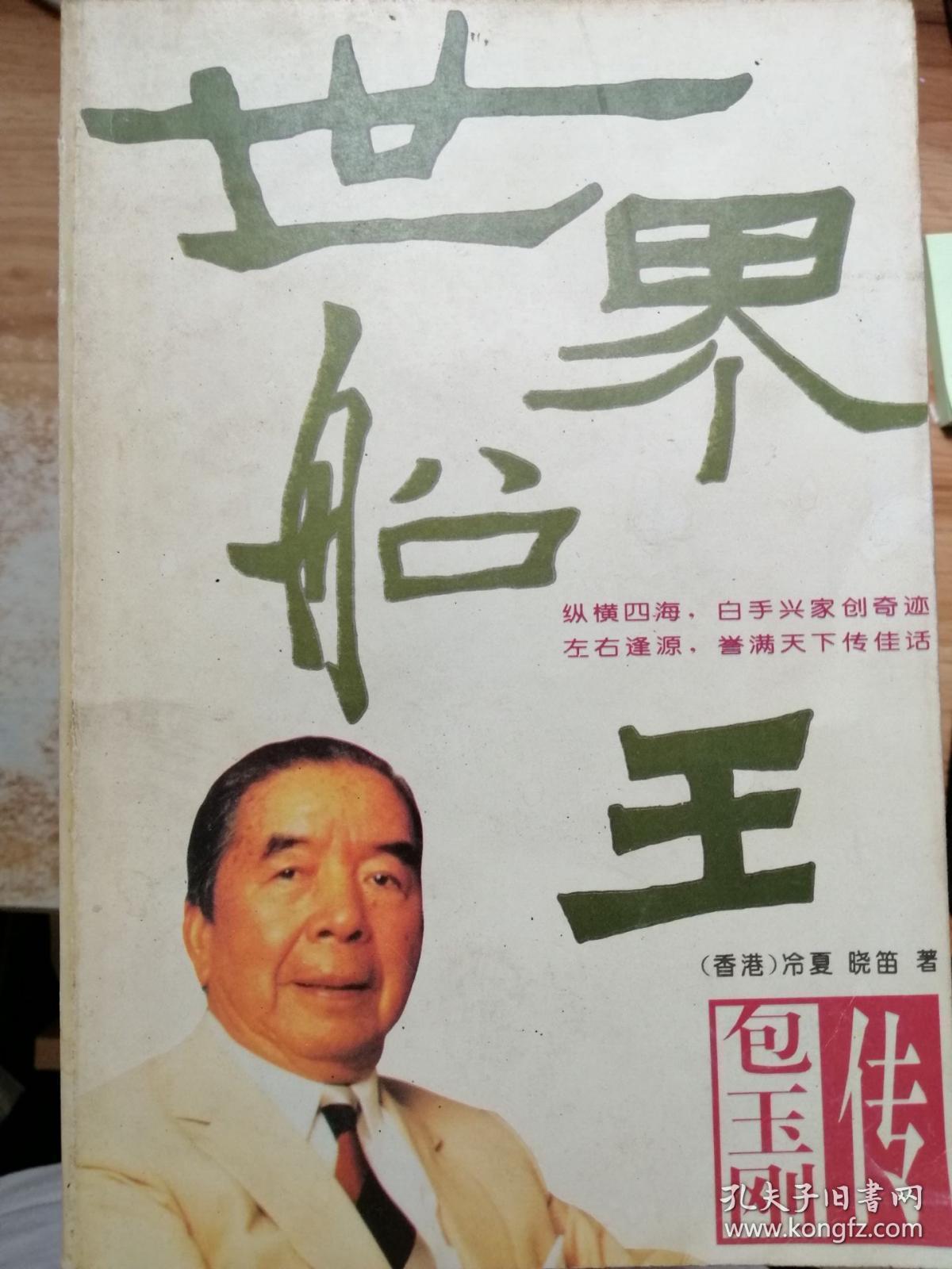 正版 世界船王:包玉刚传