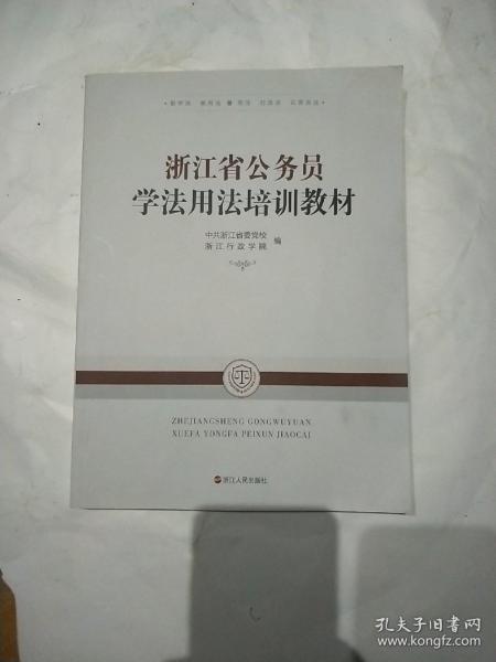 浙江省公务员学法用法培训教材潘玉凤丶许卉/ 浙江人民出版社/ 2017-03/ 平装