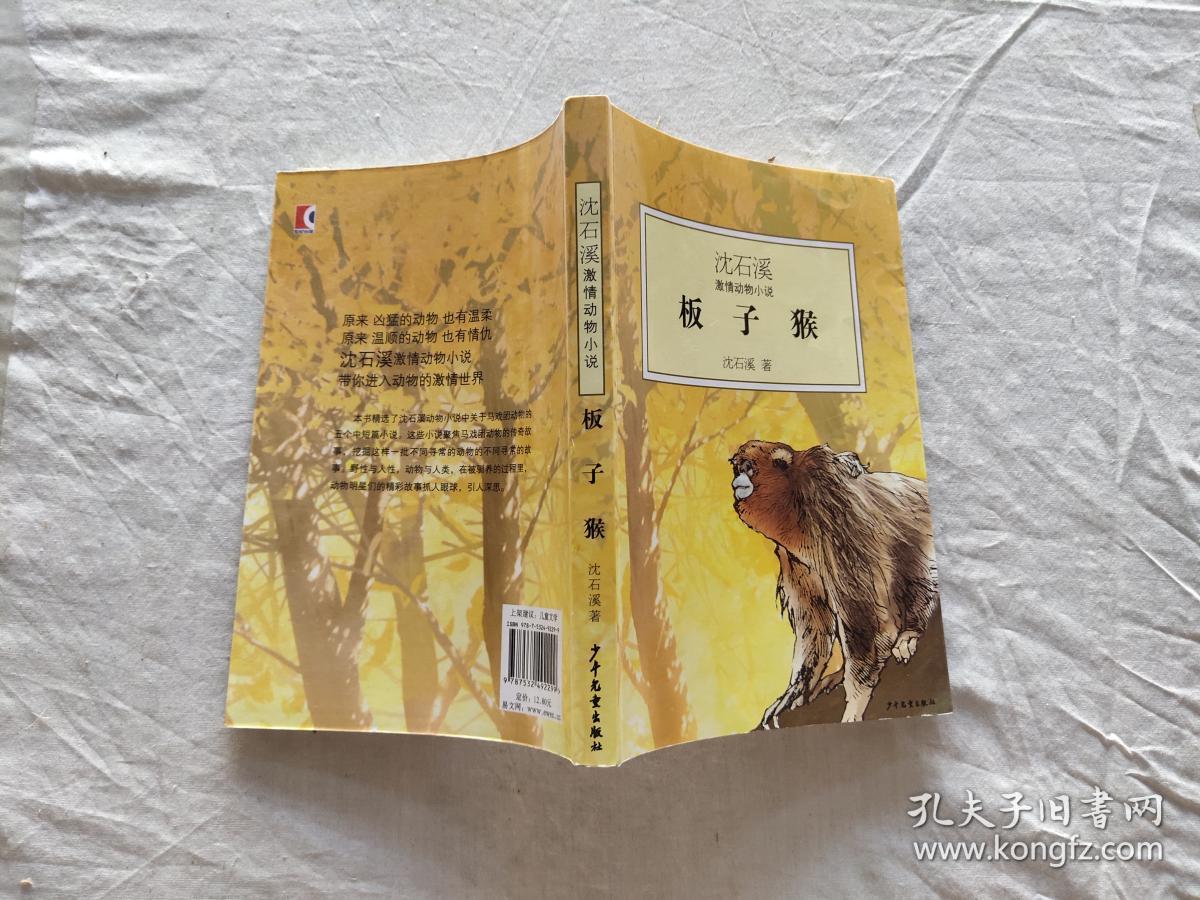 沈石溪激情动物小说:板子猴.