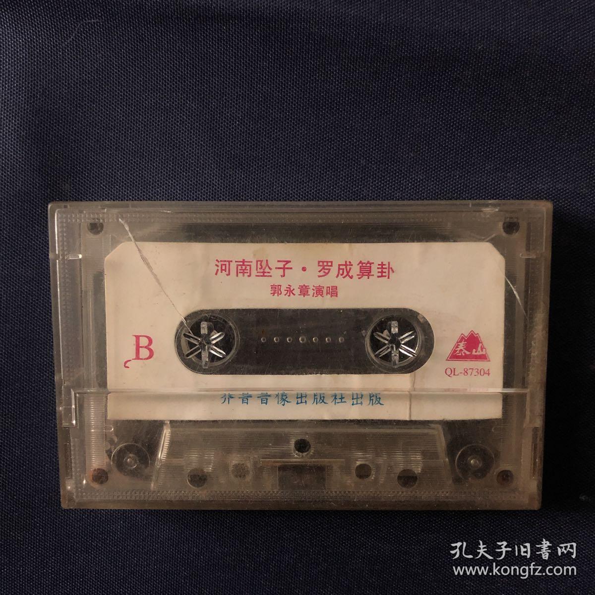 河南坠子罗成算卦 磁带 郭永章演唱