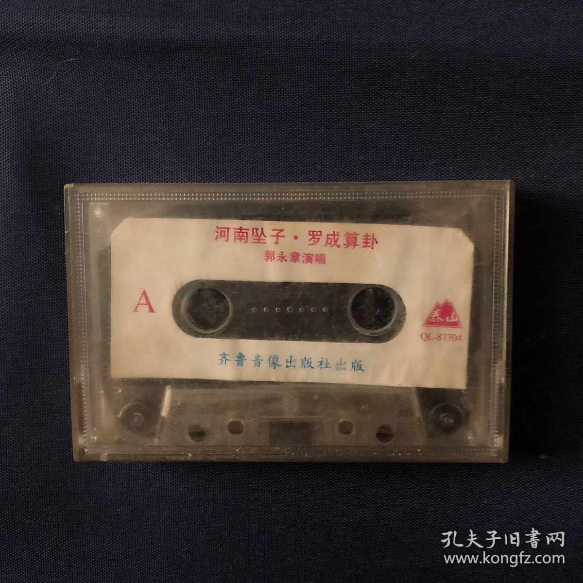 河南坠子罗成算卦 磁带 郭永章演唱