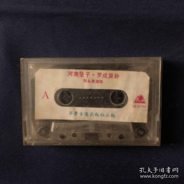 河南坠子 罗成 算卦 磁带 郭永章演唱