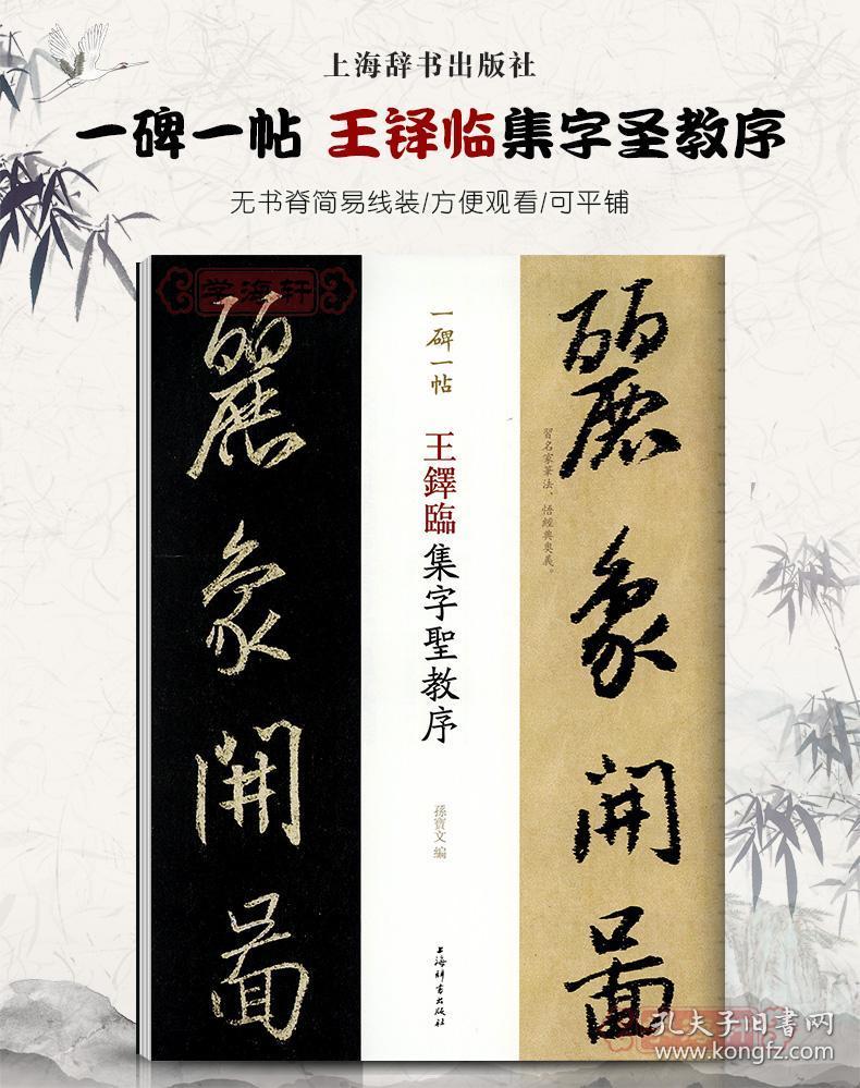 行书毛笔字帖书法临摹帖古帖书籍碑帖墨迹本收藏王羲之原版对照繁体