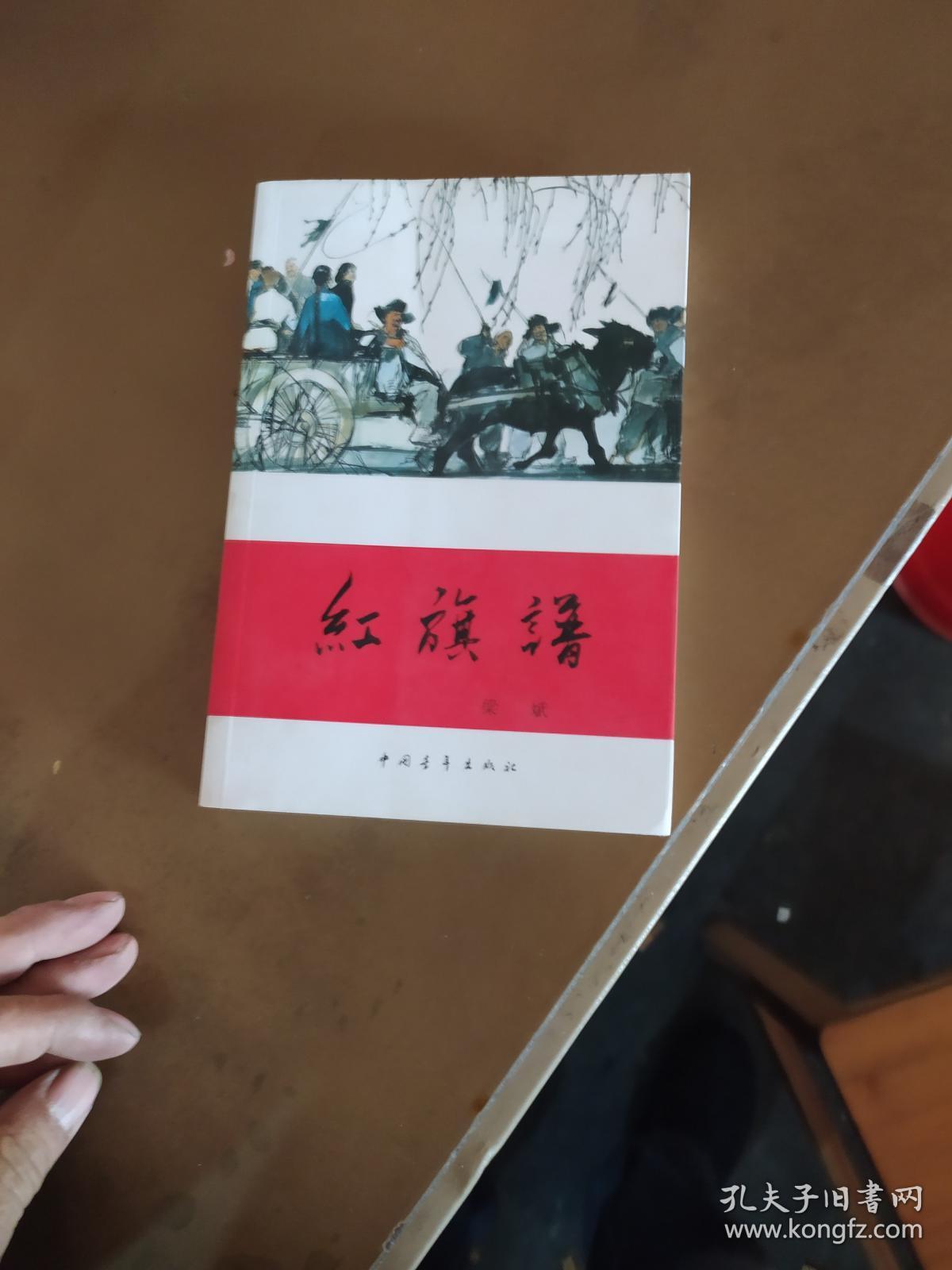红旗谱 梁斌著