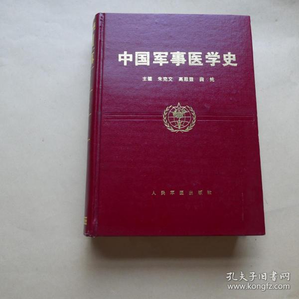 [中国军事医学史 图书价格_书籍图片_网购评论_孔夫子旧书网