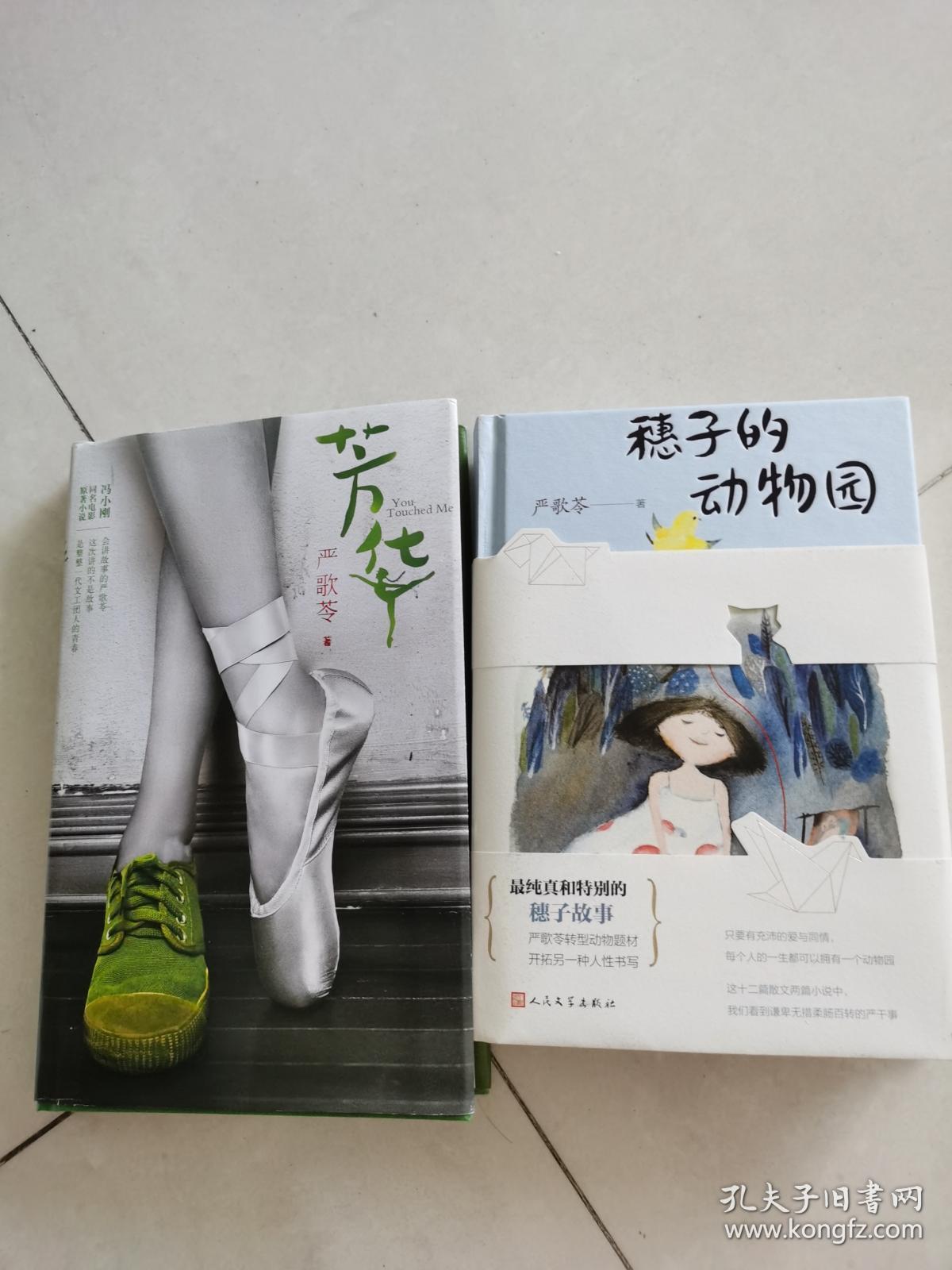 芳华,穗子的动物园(2册,作者签名本,保真)